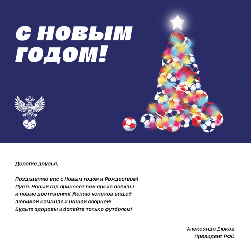 Новогоднее поздравление от Президента РФС Александра Дюкова